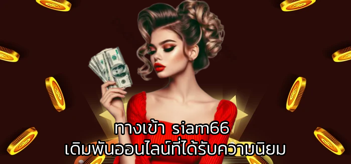 ทางเข้า siam66