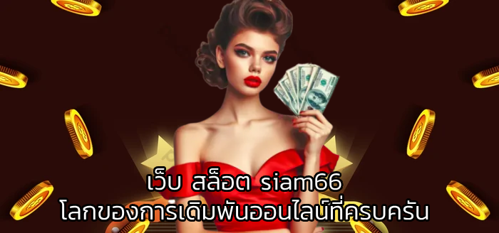 เว็บ สล็อต siam66